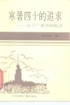 寒暑四十的追求  关于广播学的探讨 封面