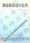 商标标志设计应用 封面