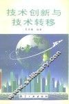 技术创新与技术转移 封面