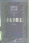 世界文化名人文库  卡夫卡散文  下 封面