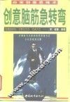 创意脑筋急转弯  应变创意思维术 封面