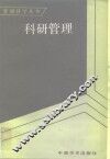 科研管理 封面