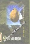 创造力心理学 封面