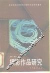 摄影作品研究 封面