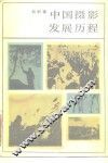 中国摄影发展历程 封面