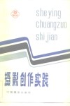 摄影创作实践 封面