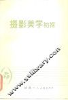 摄影美学初探 封面