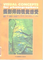 摄影师的视觉感受 封面