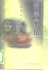 哲学原论  经典哲学观的现代阐释 封面