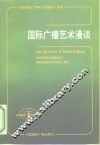 国际广播艺术漫谈 封面