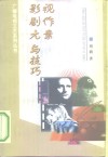 影视剧作元素与技巧 封面