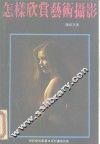 怎样欣赏艺术摄影 封面