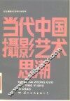 当代中国摄影艺术思潮 封面