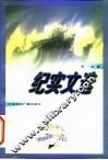 纪实文选 封面