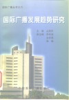 国际广播发展趋势研究 封面