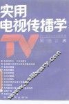 实用电视传播学 封面