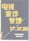 电视宣传管理论文集 封面