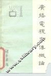 广播电视宣传概论 封面