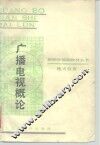 广播电视概论 封面
