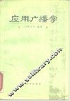 应用广播学 封面