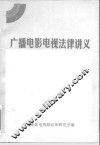 广播电影电视法律讲义 封面