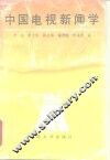 中国电视新闻学 封面