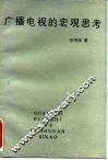 广播电视的宏观思考 封面