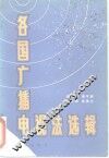 各国广播电视法选辑 封面