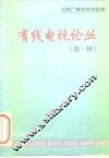 有线电视论丛  第1辑 封面
