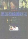 坦培拉绘画技法 封面