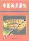 中国美术通史  第1卷 封面