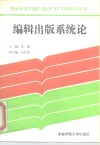 编辑出版系统论 封面