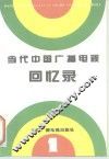 当代中国广播电视回忆录  第1集 封面