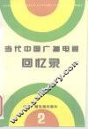 当代中国广播电视回忆录  第2集 封面