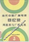 当代中国广播电视回忆录  第3集  周恩来与广播电视 封面