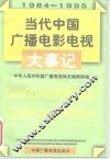 当代中国广播电影电视大事记  1984-1995 封面