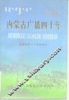 内蒙古广播四十年  1950-1990 封面