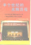 半个世纪的光辉历程  -纪念中国人民广播事业暨中央人民  广播电台创建五十周年大会专辑 封面