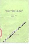 美国广播电视简史 封面