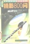 实用摄影800问 封面