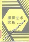 摄影艺术赏析 封面