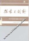 探索与创新  1982年全国青年摄影艺术展览作品集 封面