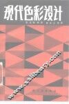 现代色彩设计 封面