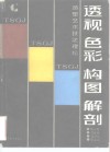 透视、色彩、构图、解剖  造型艺术技法理论 封面
