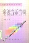 电视音乐音响 封面