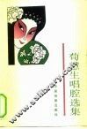 荀慧生唱腔选集 封面