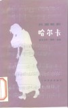 外国歌剧哈尔卡  音乐分析·脚本·选曲 封面