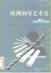 欧洲钢琴艺术史概论 封面