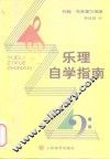 乐理自学指南 封面