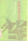 军旅戏剧之花  总政话剧团的创作道路 封面